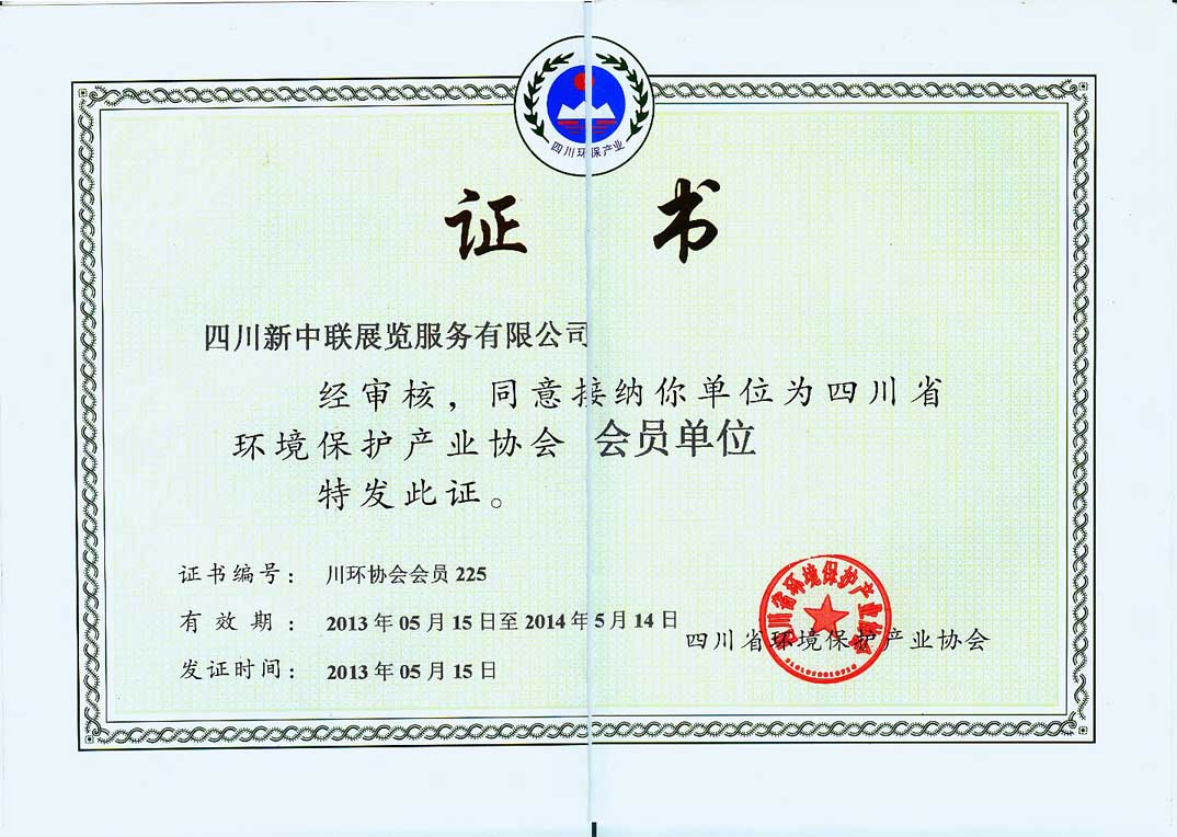新中聯展覽：唯一展會公司入選四川省環保協會會員單位