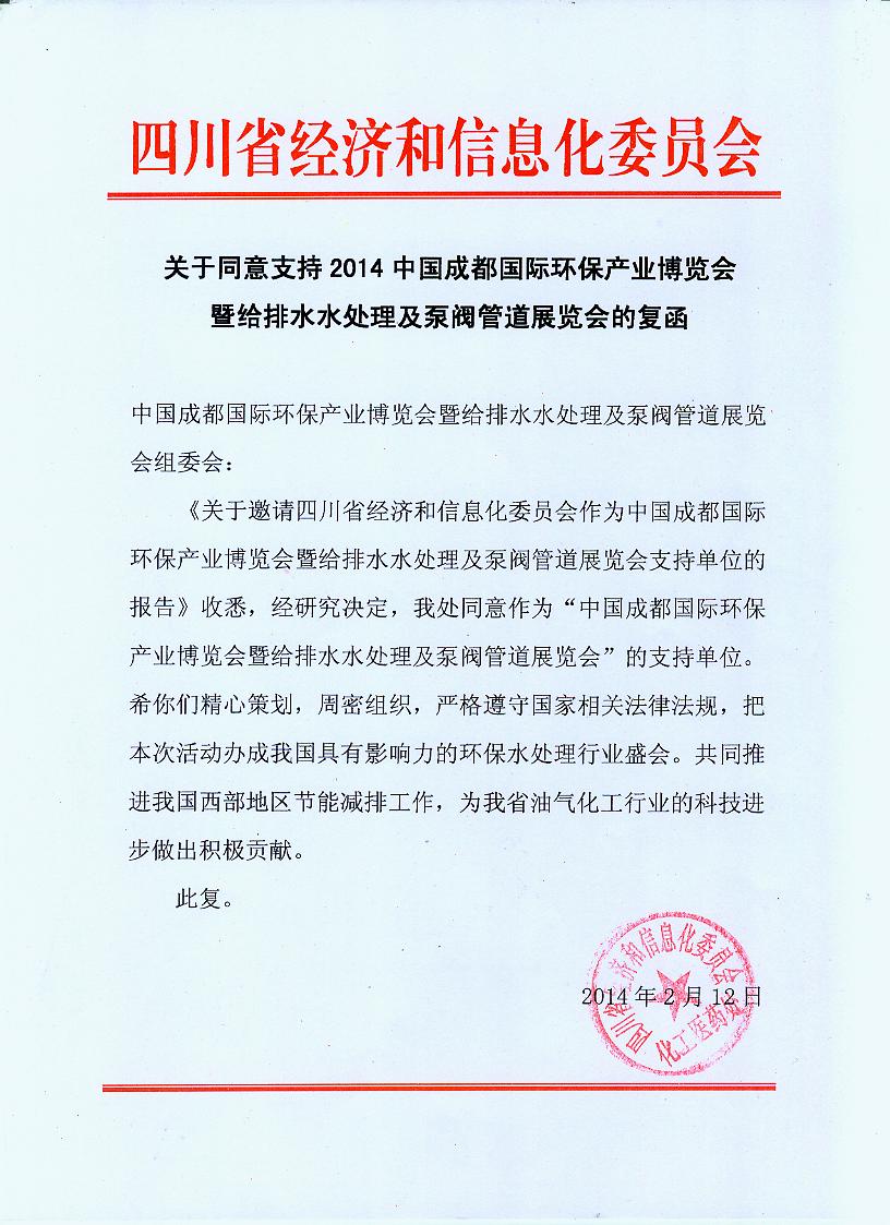 2014成都環(huán)保博覽會(huì)獲四川省經(jīng)信委官方支持