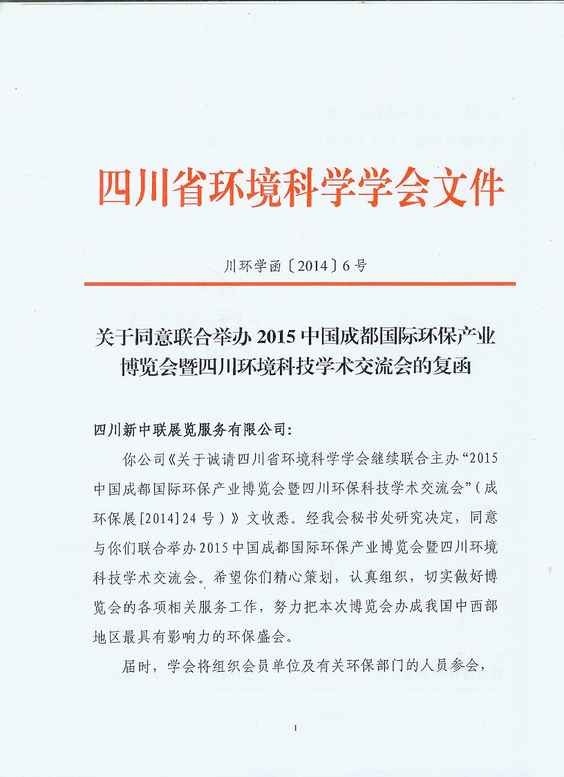 四川省環境科學學會繼續主辦2015中國成都環保博覽會