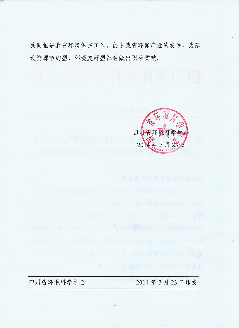 四川省環境科學學會繼續主辦2015中國成都環保博覽會