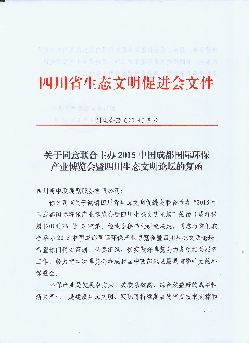四川省生態文明促進會主辦2015成都環保博覽會的函