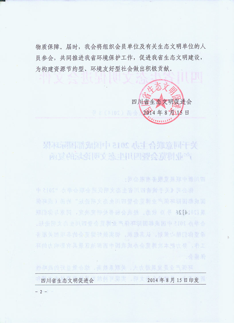 四川省生態文明促進會主辦2015成都環保博覽會的函
