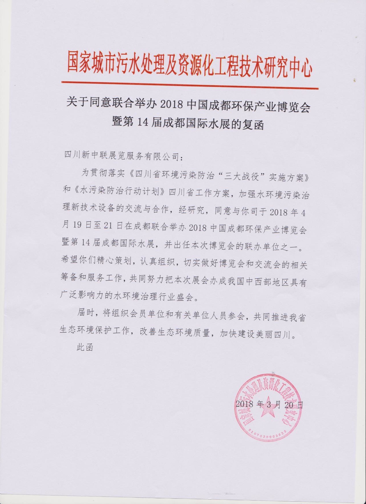 國家城市污水處理及資源化工程技術(shù)研究中心聯(lián)辦2018成都環(huán)保博覽會(huì)的復(fù)函