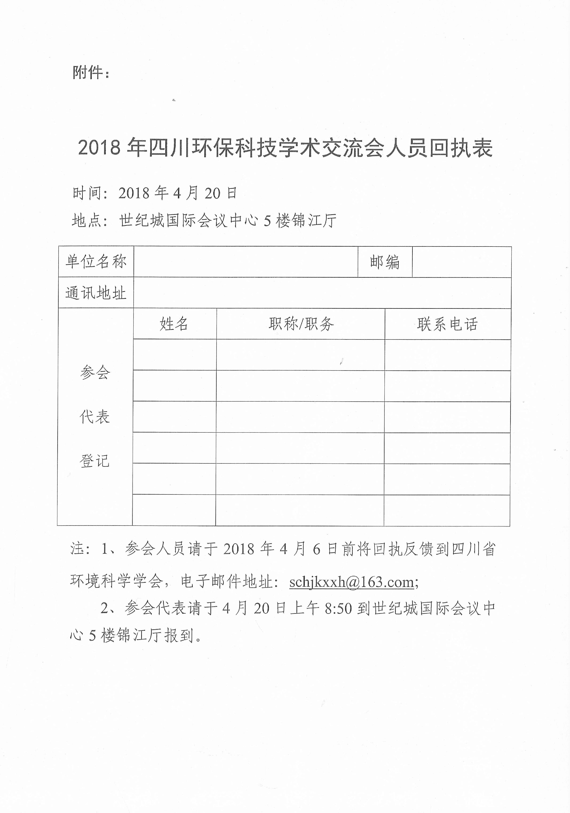 四川省環境科學學會關于召開2018年四川環保科技學術交流會的通知