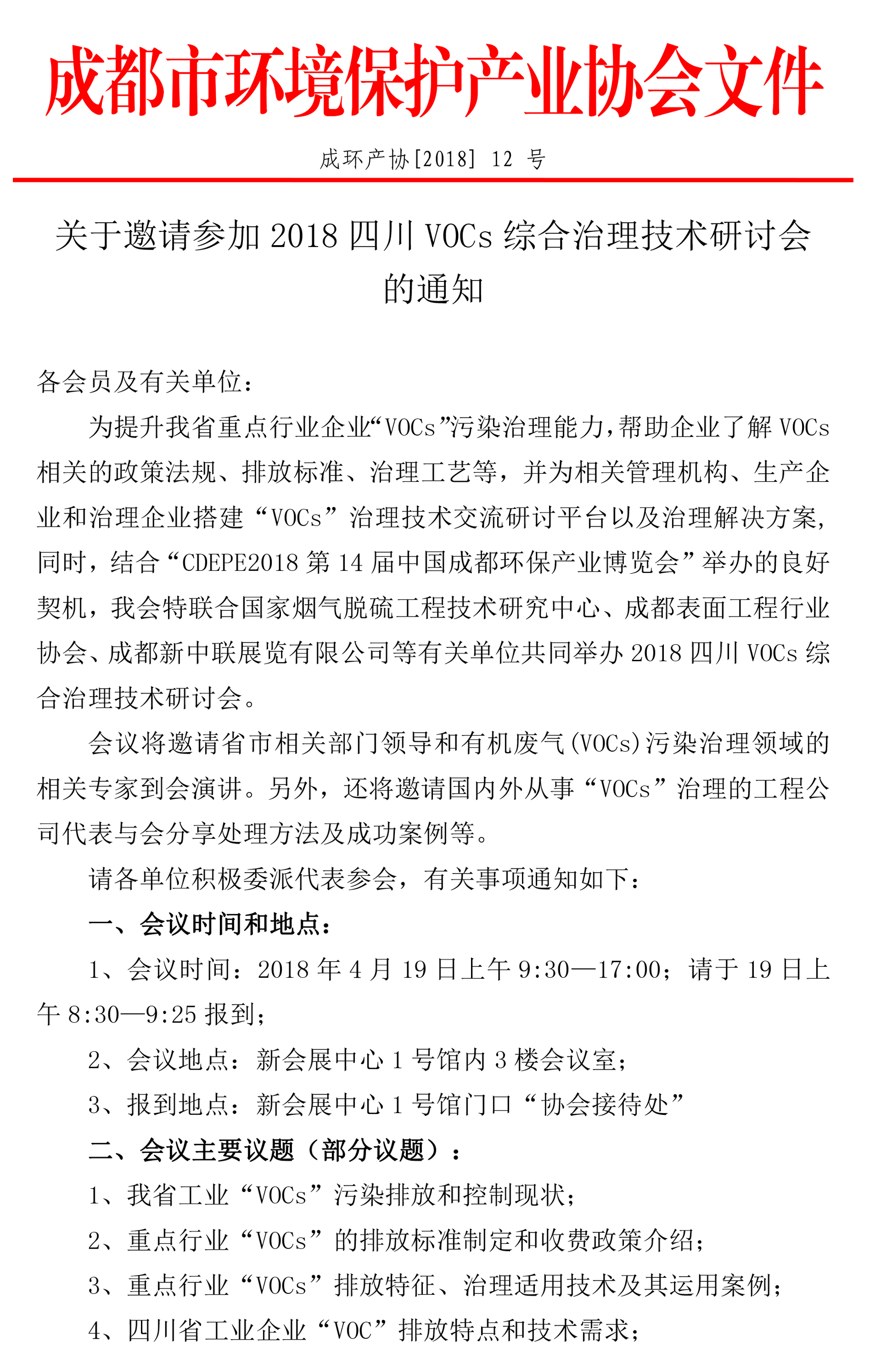 成都市環境保護產業協會關于邀請參加2018四川VOCs綜合治理技術研討會的通知