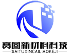 展商風采 | 江蘇賽圖新材料科技有限公司