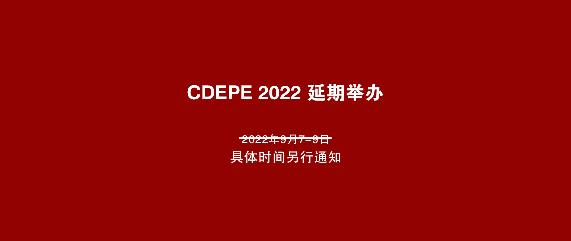 關于延期舉辦 2022成都國際環保博覽會的通知