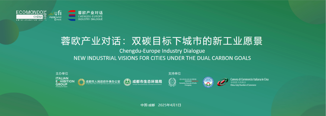 “蓉歐產(chǎn)業(yè)對(duì)話：雙碳目標(biāo)下城市的新工業(yè)愿景”在蓉舉行——蓉意共探綠色低碳發(fā)展新路徑