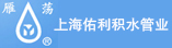 上海佑利積水管業(yè)有限公司