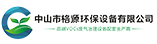 中山市格源環保設備有限公司