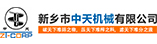 新鄉(xiāng)市中天機械有限公司