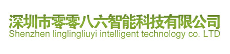 深圳市零零八六智能科技有限公司