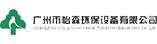 廣州市怡森環保設備有限公司