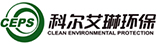 北京科爾艾琳環保科技有限公司