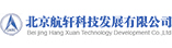 北京航軒科技發展有限公司