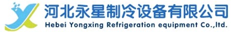 河北永星制冷設(shè)備有限公司