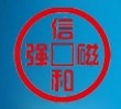 綿陽信和磁性材料有限公司