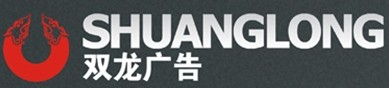 永嘉縣雙龍廣告有限公司