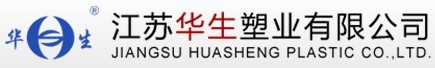 江蘇華生塑業(yè)有限公司