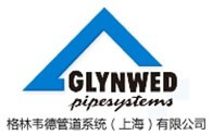 格林韋德管道系統(tǒng)（上海）有限公司