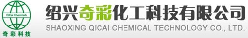 紹興奇彩化工有限公司