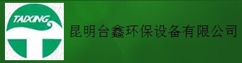 昆明臺(tái)鑫環(huán)保設(shè)備有限公司