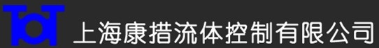 上海康措流體控制有限公司