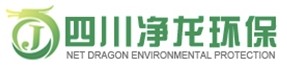 四川凈龍環保科技有限公司
