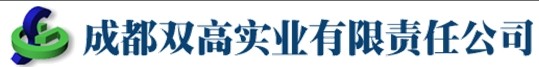 成都雙高實業有限責任公司