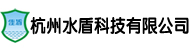 杭州水盾科技有限公司