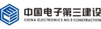 中國電子系統工程第三建設有限公司