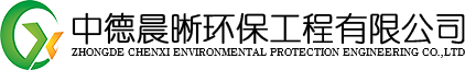 中德晨晰環(huán)保工程有限公司