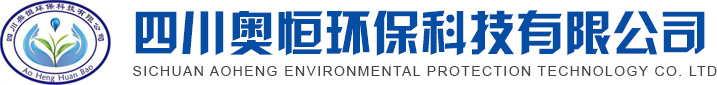 四川奧恒環保科技有限公司