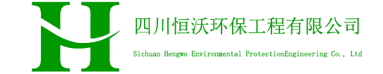 四川恒沃環保工程有限公司
