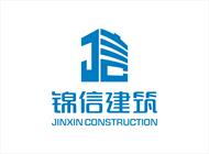 四川錦信建筑工程有限公司