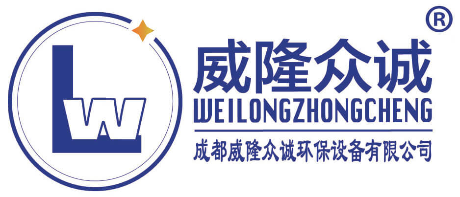 成都威隆眾誠環(huán)保設(shè)備有限公司