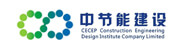 中節能建設工程設計院有限公司