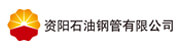 資陽石油鋼管有限公司