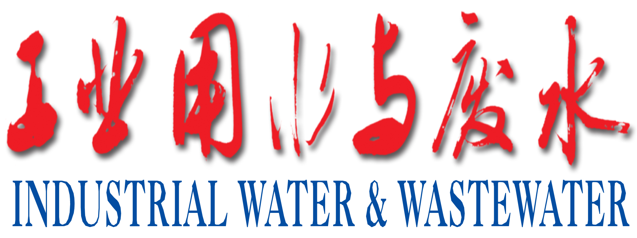 工業用水與廢水